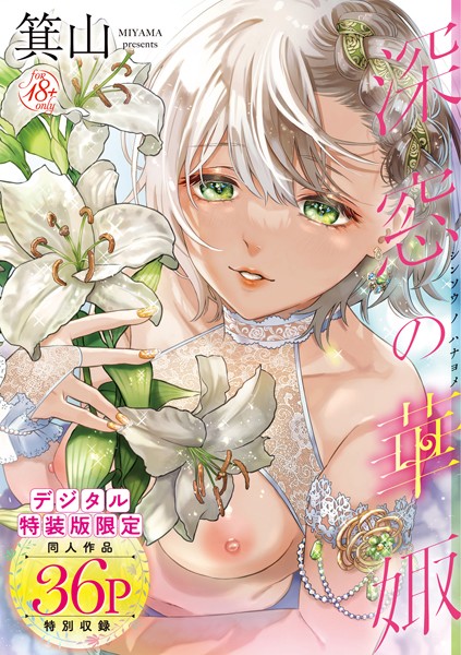 単行本-【深窓の華娵 【デジタル特装版】】箕山