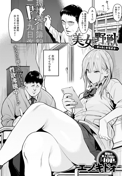 単話-【美女と野獣 〜ギャルとキモオタ〜】エノキドォ