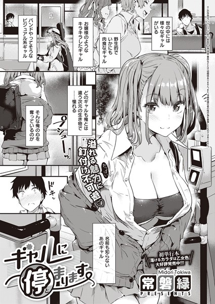 単話-【ギャルに停まります】常磐緑