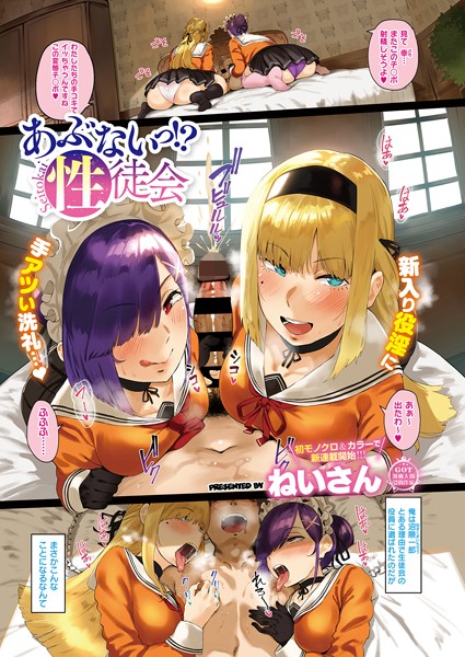 単話-【あぶないっ！？性徒会】ねいさん