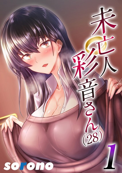 単話-【未亡人彩音さん（28） 1】sorono