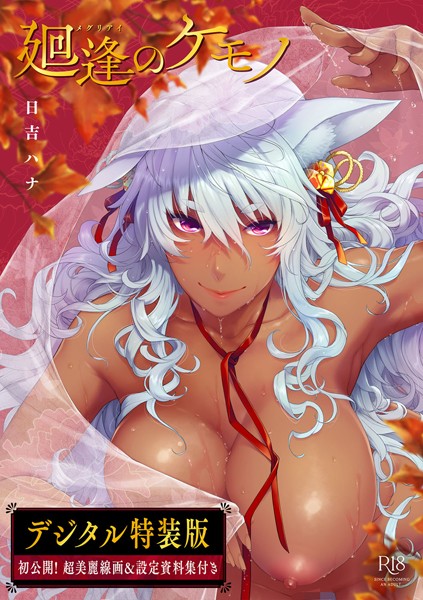 単行本-【廻逢のケモノ 【デジタル特装版】】日吉ハナ