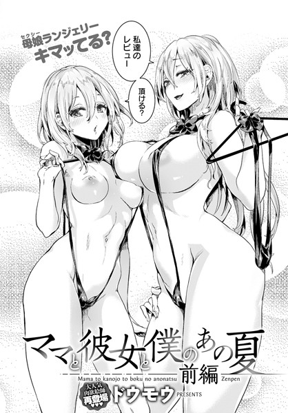 単話-【ママと彼女と僕のあの夏 前編】ドウモウ