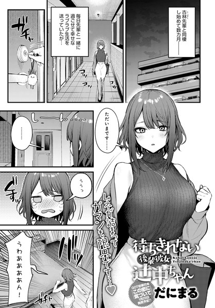 単話-【待ちきれない後輩彼女辻中ちゃん】だにまる