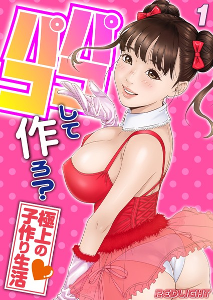 単話-【パコパコして…作ろ？-極上の子作り生活-（1）】REDLIGHT