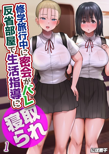 単話-【修学旅行中に密会がバレ反省部屋で生活指導に寝取られ（1）】にぼ煮干