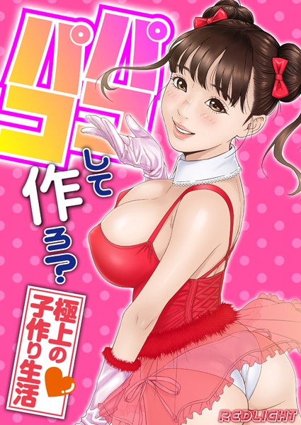 単話-【パコパコして…作ろ？-極上の子作り生活-【タテコミ版】 第8話 とてつもない快感が脳天まで一気に駆け上がって…！？】REDLIGHT