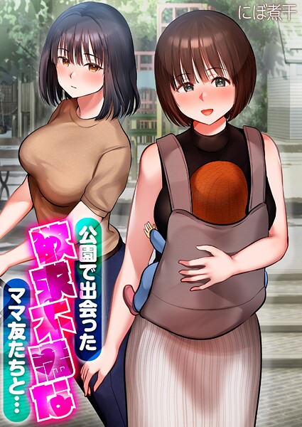 単話-【公園で出会った欲求不満なママ友たちと…【タテコミ版】 第2話 ストレス解消のために俺のナニを咥えて…！？】にぼ煮干