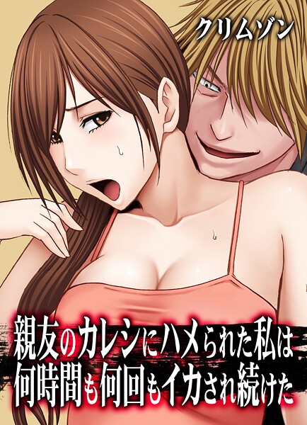 辱め-【親友のカレシにハメられた私は何時間も何回もイカされ続けた【タテコミ版】2話 親友のカレシにハメられた私 その2:親友のカレシが突然…！？】クリムゾン