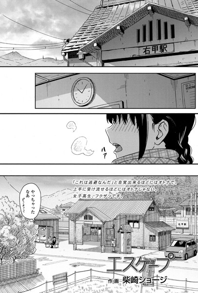 単話-【エスケープ】柴崎ショージ