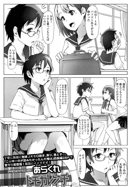 単話-【トモカレンチ】あらくれ