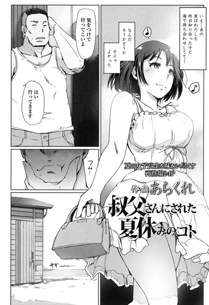 単話-【叔父さんにされた夏休みのコト】あらくれ