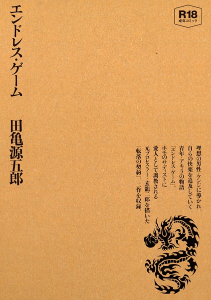 単行本-【エンドレス・ゲーム】田亀源五郎