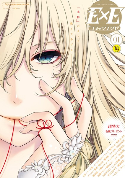 マンガ誌-【COMIC E×E 01】日吉ハナ