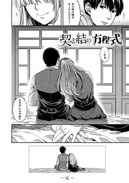 単話-【契と結の方程式】日吉ハナ