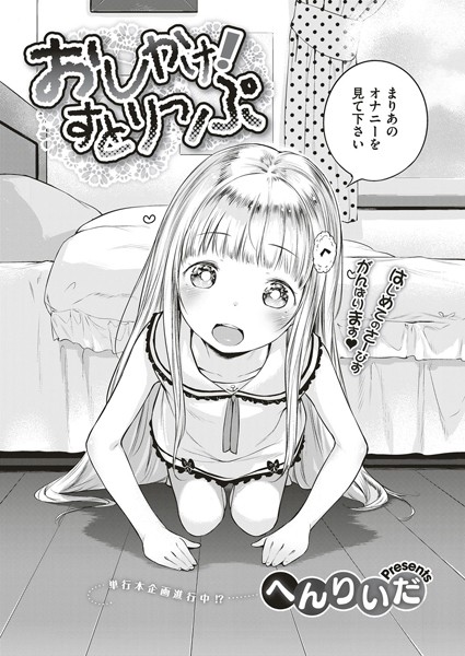 単話-【おしかけ！すとりっぷ】へんりいだ