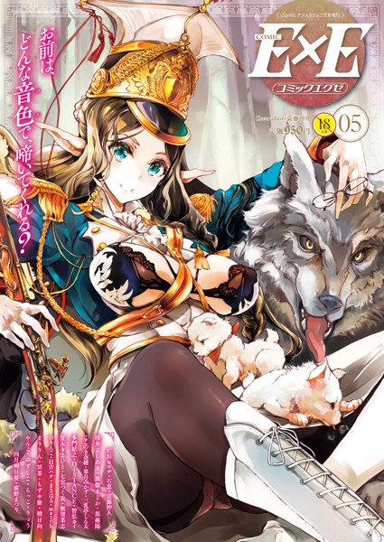 マンガ誌-【COMIC E×E 05】袁藤沖人