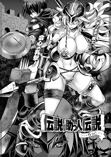 単話-【伝説の助っ人伝説】らっこ