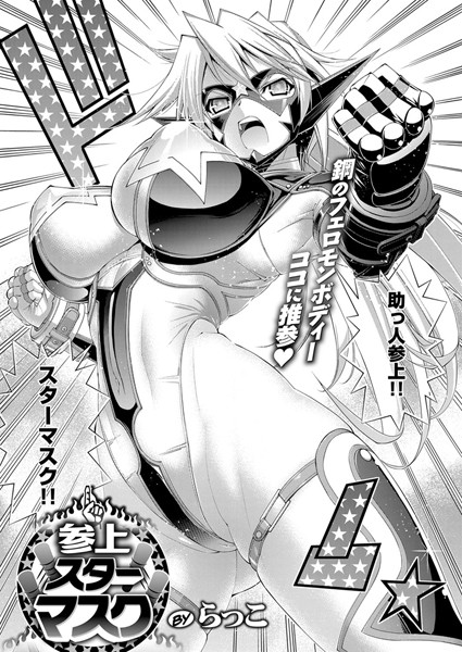 単話-【参上！スターマスク】らっこ