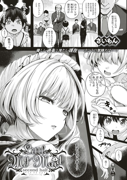 単話-【Little My Maid -second half-】さいもん