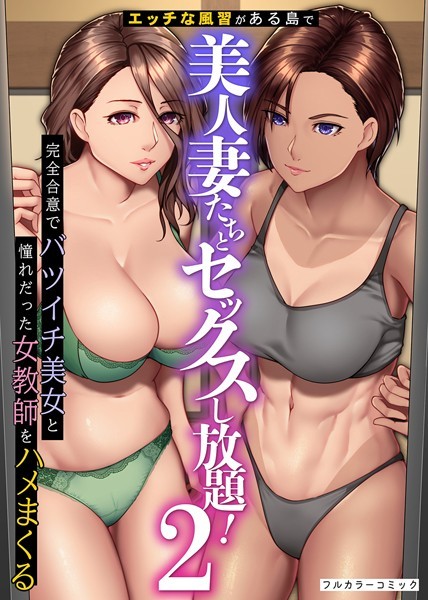 フルカラー-【エッチな風習がある島で美人妻たちとセックスし放題！完全合意で従姉妹妻と隣人妻をハメまくる 第2巻】big.g