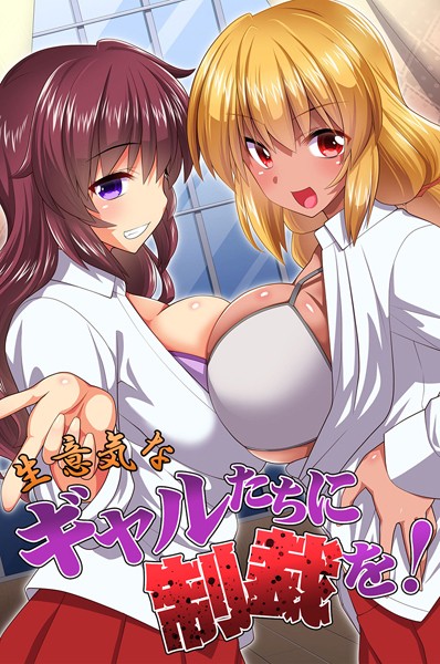 フルカラー-【生意気なギャルたちに制裁を！】みやびたつと