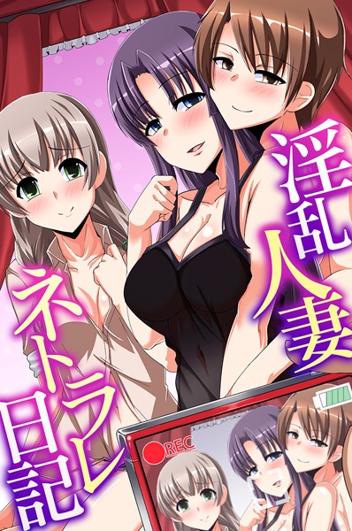 フルカラー-【淫乱人妻ネトラレ日記】沢木コマ