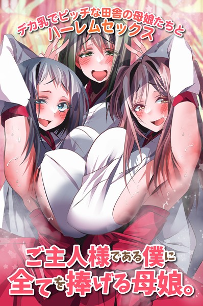 フルカラー-【ご主人様である僕に全てを捧げる母娘。デカ乳でビッチな田舎の母娘たちとハーレムセックス】雨酔零時