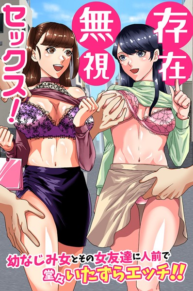 フルカラー-【存在無視セックス！幼なじみ女とその女友達に人前で堂々いたずらエッチ！！】佐久朔