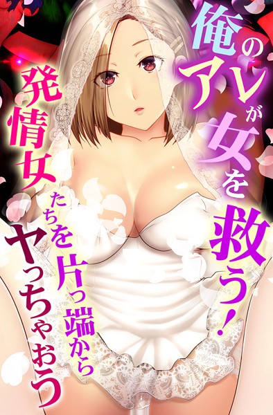 フルカラー-【俺のアレが女を救う！発情女たちを片っ端からヤっちゃおう】big.g