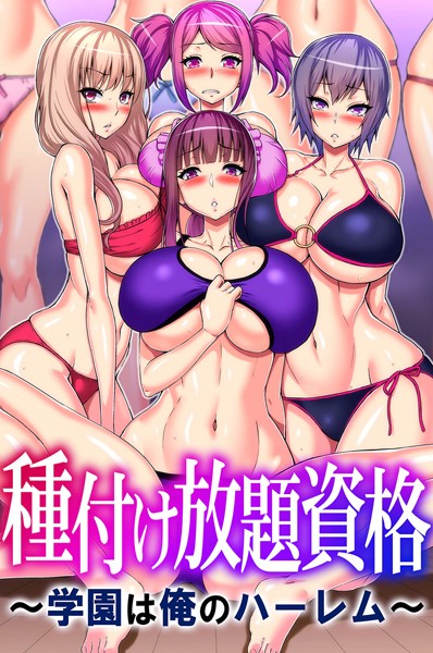 フルカラー-【種付け放題資格〜学園は俺のハーレム〜】山田ゴゴゴ