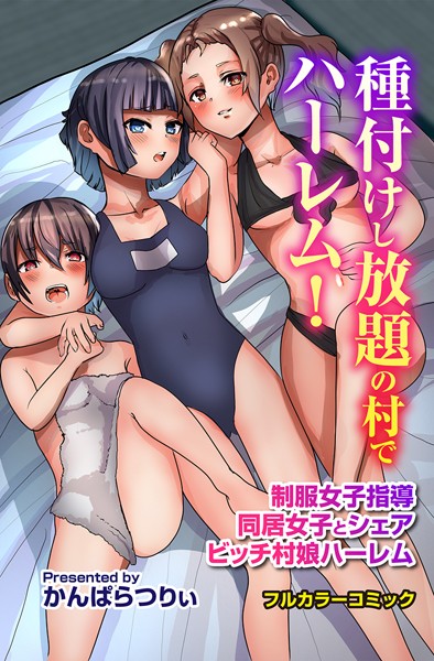フルカラー-【種付けし放題の村でハーレム！制服女子指導 同居女子とシェア ビッチ村娘ハーレム】かんぱらつりぃ