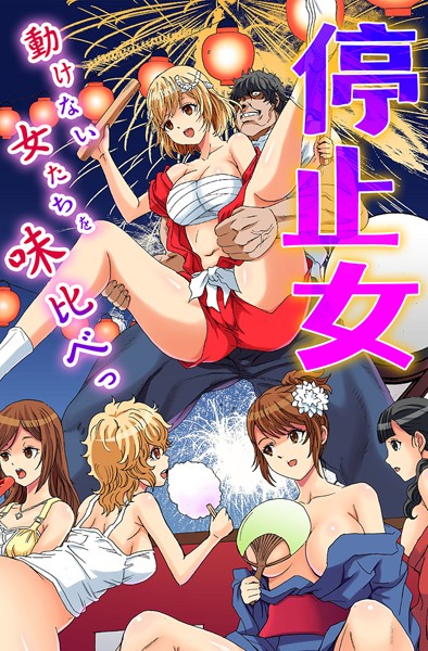 フルカラー-【停止女〜動けない女たちを味比べっ〜】るるキチ
