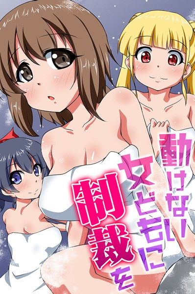 フルカラー-【動けない女どもに制裁を】河本ゆつき