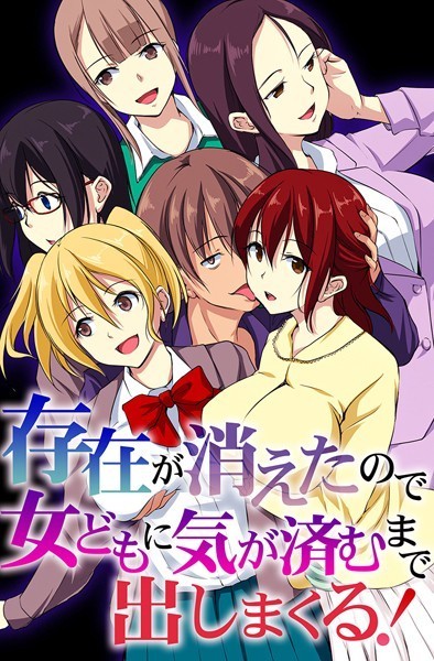 フルカラー-【存在が消えたので女どもに気が済むまで出しまくる！】れぐでく