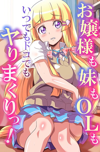 フルカラー-【お嬢様も妹もOLもいつでもドコでもヤりまくりっ！】鷲塚翔