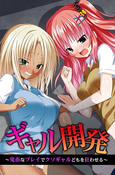 フルカラー-【ギャル開発〜鬼畜なプレイでクソギャルどもを狂わせる〜】蒼都利音