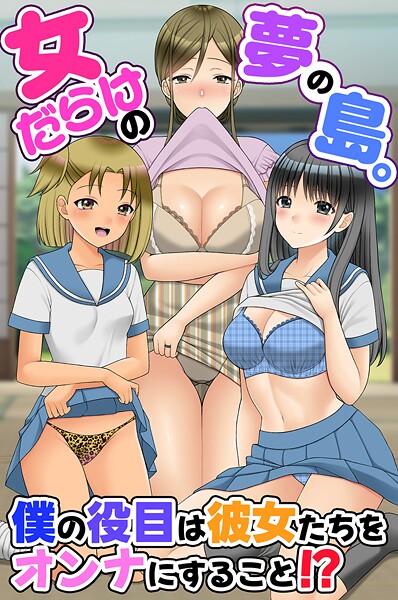 フルカラー-【女だらけの夢の島。僕の役目は彼女たちをオンナにすること！？】羽十めろ