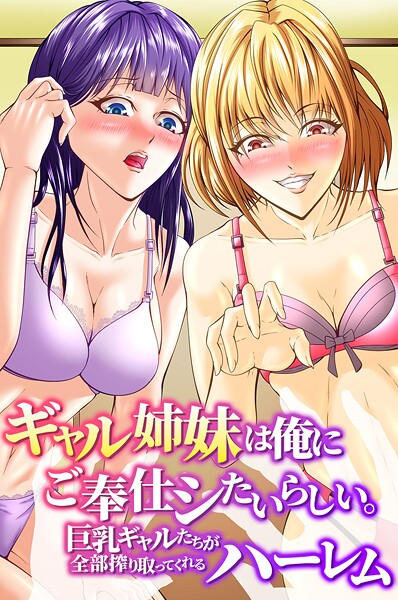 フルカラー-【ギャル姉妹は俺にご奉仕シたいらしい。巨乳ギャルたちが全部搾り取ってくれるハーレム】アツメタイヨウ