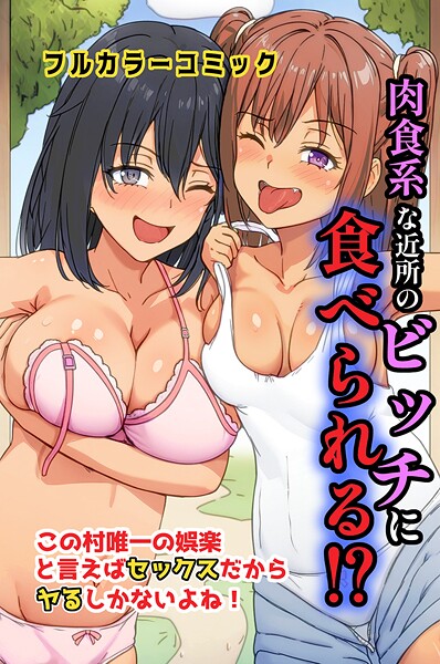 フルカラー-【肉食系な近所のビッチに食べられる！？この村唯一の娯楽と言えばセックスだからヤるしかないよね！】萌え研究