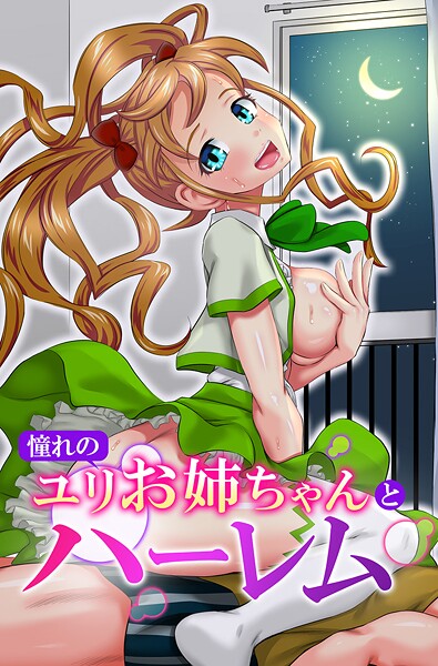 フルカラー-【憧れのユリお姉ちゃんとハーレム】ゆうきつむぎ