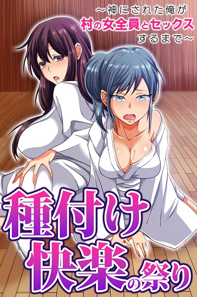 フルカラー-【種付け快楽の祭り〜神にされた俺が村の女全員とセックスするまで〜】胡高ベル