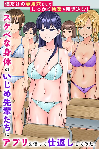 フルカラー-【スケベな身体のいじめ先輩たちにアプリを使って仕返ししてみた。僕だけの専用穴としてしっかり快楽を叩き込む！】竹田樹生