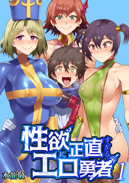 単話-【性欲に正直すぎるエロ勇者 【FANZA限定特典付き】 1巻】水龍敬