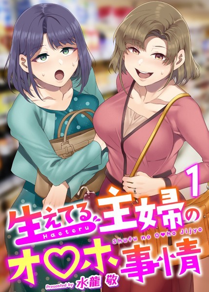 ふたなり-【生えてる主婦のオ〇ホ事情 1巻】水龍敬