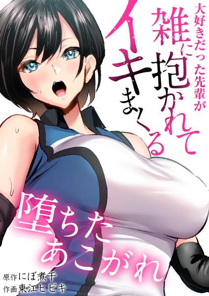 辱め-【堕ちたあこがれ〜大好きだった先輩が雑に抱かれてイキまくる〜【タテヨミ】 第02話 「入学祝いにセックスしてやれよ」弄ばれる彼女の姿に僕は…】にぼ煮干