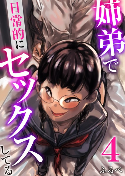 羞恥-【姉弟で日常的にセックスしてる 4巻】ふるべ