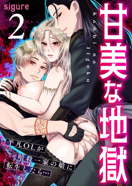 フルカラー-【甘美な地獄〜平凡OLが暗殺一家の娘に転生したら…〜（フルカラー） 2巻】sigure