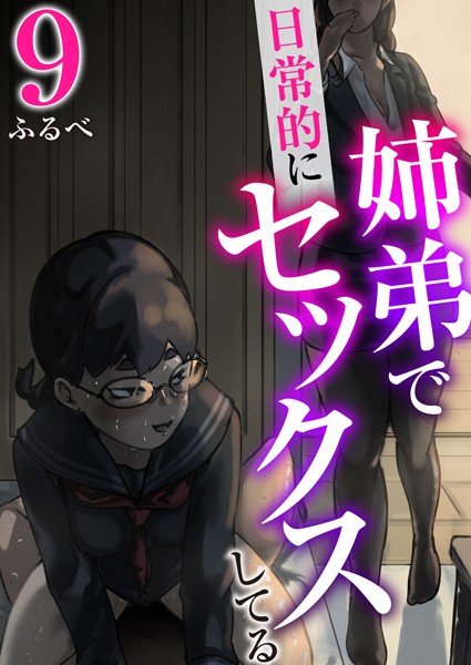 羞恥-【姉弟で日常的にセックスしてる 9巻】ふるべ