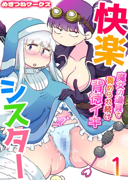 拘束-【快楽シスター〜魔女の道具で責められ続け背徳イキ〜 1巻】めぎつねワークス